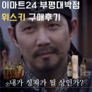 이마트24 인천화수점 | 새로운 성지 탄생? 이마트24 부평대박점 위스키 구매후기