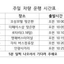 주일예배 차량 시간표 이미지