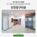 진천청구 | 대구 달서구 진천청구타운 인테리어 아늑한 화이트 우드 주방 완성