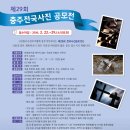 제29회충주전국사진공모전 기간 2016년 02월 22일 ~ 02월 29일-소인유효 (입회점수:있음) 이미지