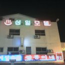 성일모텔 이미지