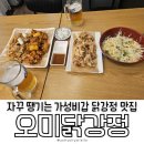 한 번 맛보면 멈출 수 없는 겉바속촉 정석 은마종합상가 맛집, 오미닭강정