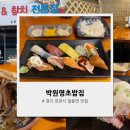 박원명초밥집 이미지