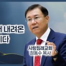 요한복음 강해 설교 22 - 나는 하늘에서 내려온 살아 있는 빵이다 : 정동수 목사, 사랑침례교회, 킹제임스 흠정역 성경, (2020. 이미지