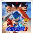 &#34;수퍼 소닉 3&#34; 소닉과 섀도우의 최강 대결, 초고속 액션 어드벤처의 귀환!