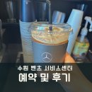 한성자동차㈜수원권선서비스센터 | 수원 한성자동차 벤츠 서비스센터 권선점 예약 방법과 후기