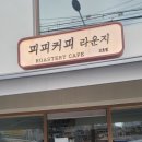 피피커피라운지 - 92339 | 피피커피라운지