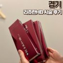 주식회사 멍시태그 | 리쥬란HB 4CC 스킨부스터 멍 더마샤인 효과 후기 내돈내산 타토아의원 의정부