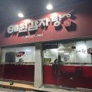 예원감자탕 이미지