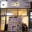 고칸 용인명지대점