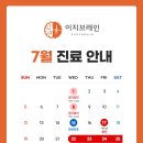 [공지] 이지브레인청주 정신건강의학과의원 7월 진료 안내