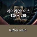[디즈니+] <에이리언: 어스> 1화 ~ 2화 후기 _ 지구로 떨어진 함선엔 외계 생명체의 표본들이...