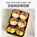 통큰김밥 | [강남] 다이어트 김밥 맛집 오늘의 초록김밥 저염명란 통계란김밥 후기/강남역 점심 식당 배달 맛집 추천