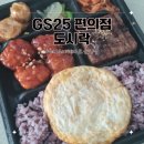 GS25용이타운점 | GS25 편의점 도시락 추천 혜자로운 집밥