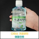 다이소 가글파인 애플민트 후기