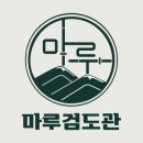 강동검도관 이미지