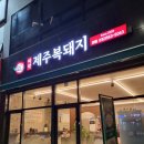 [미락제주복돼지]검단신도시 맛집 제주생고기맛집