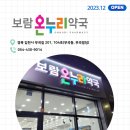 보람온누리약국 이미지