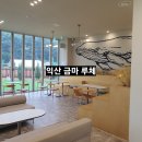 금마목장 | 익산대형카페 금마 루체