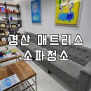 경산하나치과 | 경산 진량 승원치과 소파 매트리스 청소 후기