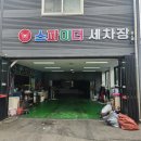 스파이더 세차장 광택 이미지