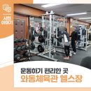 와동체육관 | 운동하기 편리한 곳! 와동체육관 헬스장 이용 후기