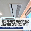 넘버25울산무거점 | 울산 무거롯데캐슬 시스템에어컨 4대 설치후기(33평 구축아파트)