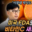 비타민C 효과를 획기적으로 누리는 새로운 물질. 이왕재 박사도 놀랐습니다. 이미지