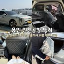 용인스타짐 | 인천공항 콜택시 예약 요금 용인에서 새벽 공항택시 가격 방콕 여행