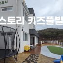 경주 아이스토리 키즈풀빌라 티스토리