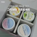 유자분식 | 그릭데이 피스타치오 유자 기프트세트 후기 | 임산부 선물 추천