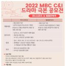 2022 MBC C&amp;I 드라마 극본 공모전 이미지