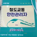 왕 행정사 | [철도교통안전관리자] 완전 노베이스 비전공자 문과생 일트만에 합격한 후기