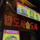 종로 가성비 야장 맛집, 밥도사 술도사