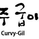 원주굽이길 2코스 700년 노송길 이미지