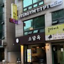 육전국밥 공덕점 | [공덕맛집, 공덕역맛집,마포맛집] 소담옥- 산채비빔밥, 한우뭇국, 육전 솔직 후기