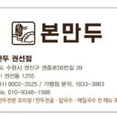 본만두 권선점 이미지
