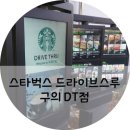 삐아뜨 | 스타벅스 구의DT점) 드라이브스루 첫 이용기 ! ㅋㅋㅋ