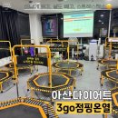 3go점핑클럽 | 전신운동에 최고! 신나게 뛰고, 다이어트는 덤으로~! 아산다이어트 배방 공수리 [3go점핑온열]
