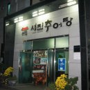 지리산남원추어탕