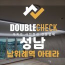 주식회사 티오피로드건설 | 남위례역 아테라 사전점검 업체 성남 아파트 입주 하자 대행