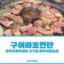 구어라조연탄 제주시청흑돼지 고기집 고깃집 제주시청 술집 추천