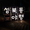 성북동아름다운사람들협동조합 이미지