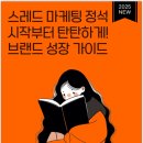 마케팅의정석 - 강동구 양재대로112길 16 | 스레드 마케팅 정석 전자책 솔직후기, SNS 수익화에 도전한다면 필독