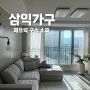 삼익세탁 | [삼익가구] 웜스 기능성 패브릭 구스 풀사이즈 소파 온라인 구입후기