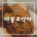 중부대로2L | [리뷰] 푸라닭 신메뉴 마불로 악마 솔직 후기 : 맵단맵단 치밥추천 (3/9 출시예정)