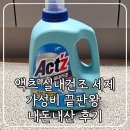 한국세탁 | 가성비 세탁세제 액츠 실내건조 내돈내산 찐사용후기