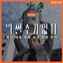 12/6 동백 선캐쳐 | 참담한 비극의 웃픈 현실: 박찬욱 감독의 &lt;어쩔 수가 없다&gt; 리뷰 출연진 결말 포함 줄거리 정보 후기