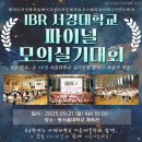 강진공연예술연습공간 소연습실 | 파주미용학원 IBR 전문대부터 서경대까지 합격을 현실로 만드는 미용입시학원