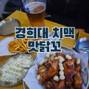 맛닭꼬경희대점 | 경희대 술집 회기 치맥 맛닭꼬치킨 구운 치킨 맛집